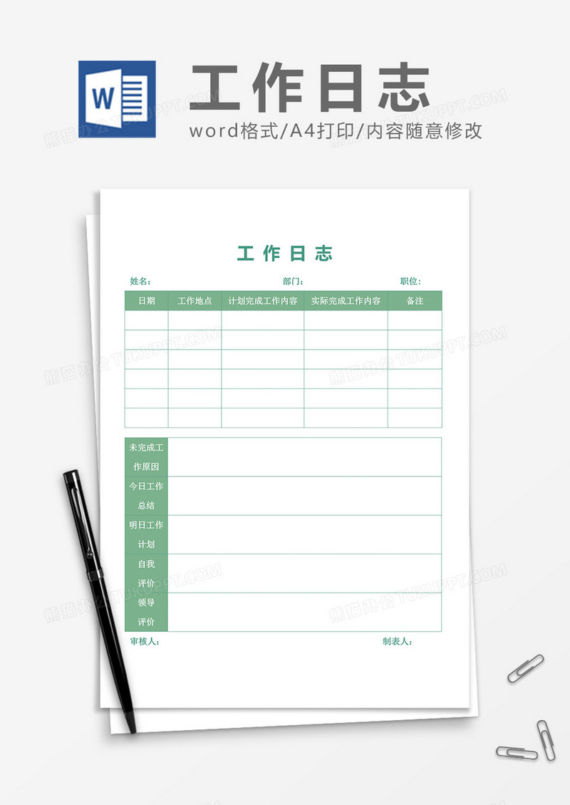 简单实用工作日 志