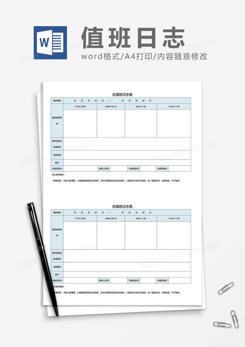 总值班日志表word模板