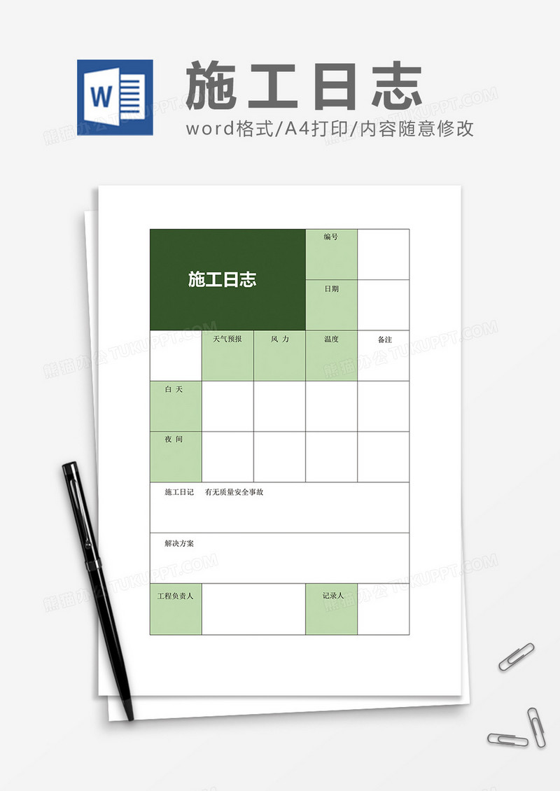 方便实用施工日志