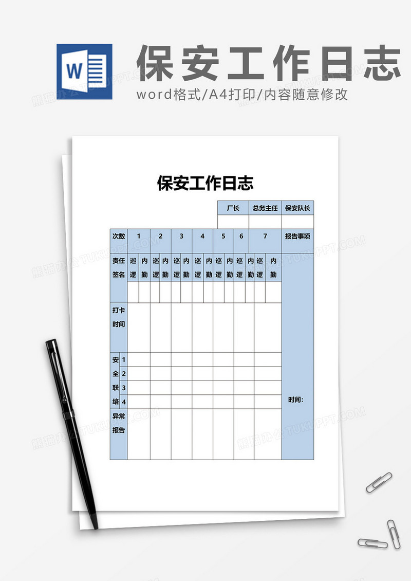 保安工作日志word模板