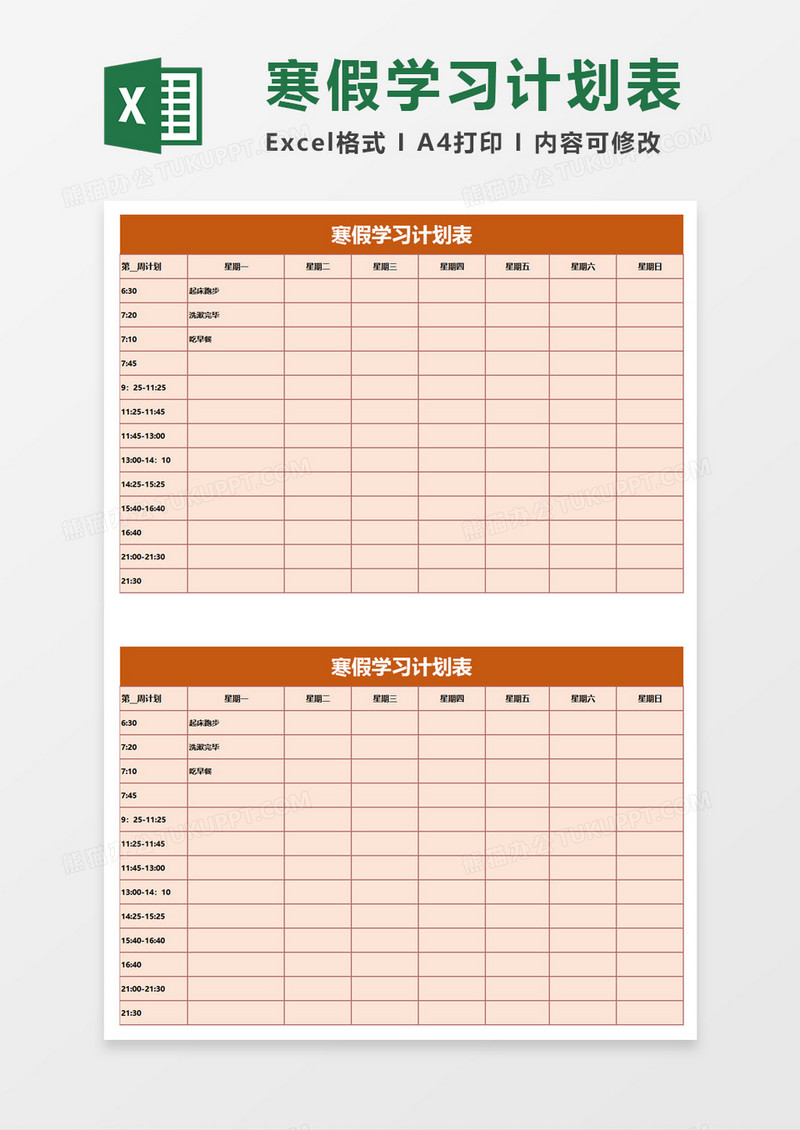 寒假学习计划表模板