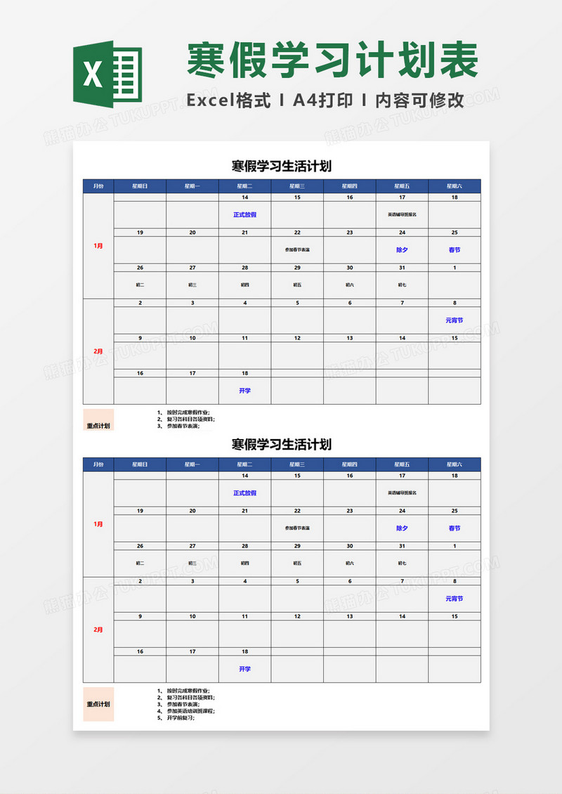 寒假学习生活计划excel模板