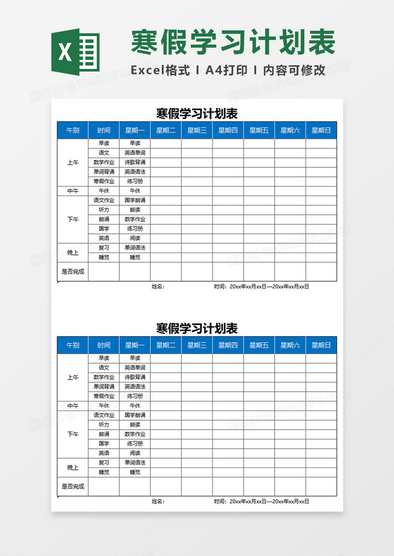 简单寒假学习计划表excel表格