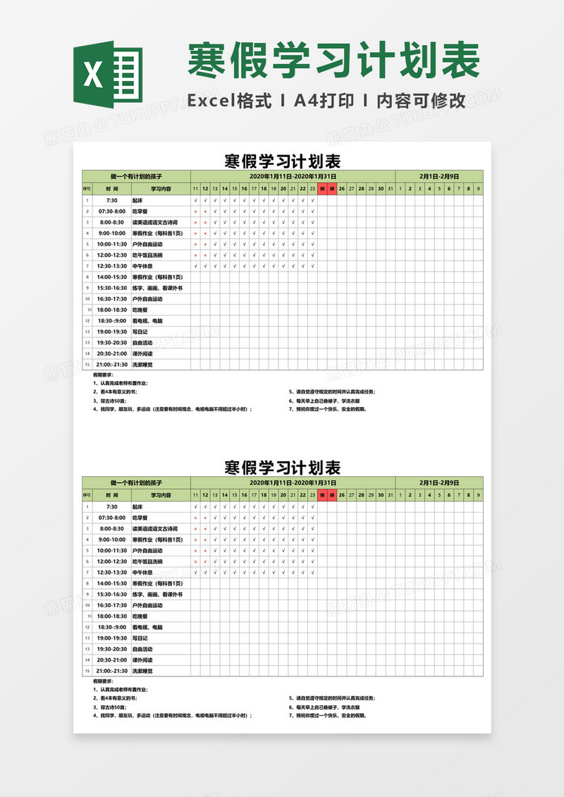 寒假学习计划表excel模板