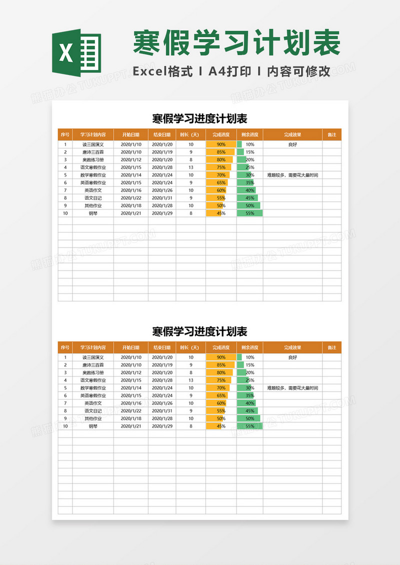 寒假学习进度计划表excel模板