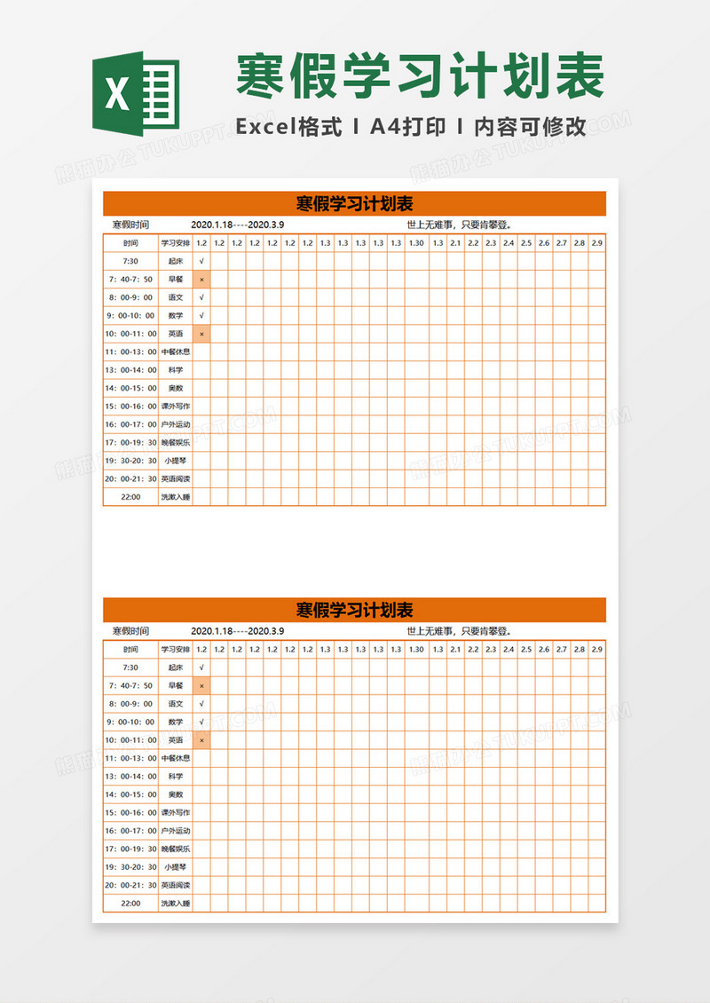 简约时尚寒假学习计划表excel模板