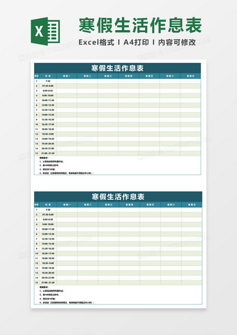 寒假生活作息表表格模板大全下载 图客巴巴