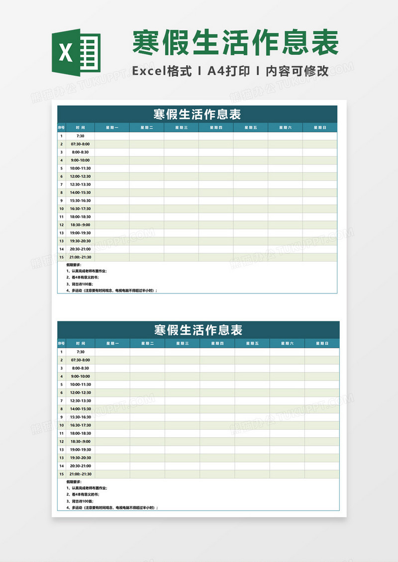 寒假生活作息表