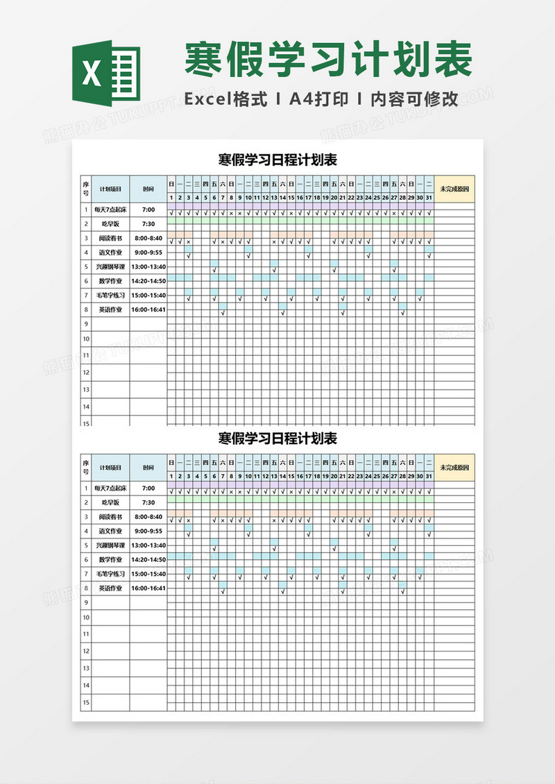 寒假学习日程计划表