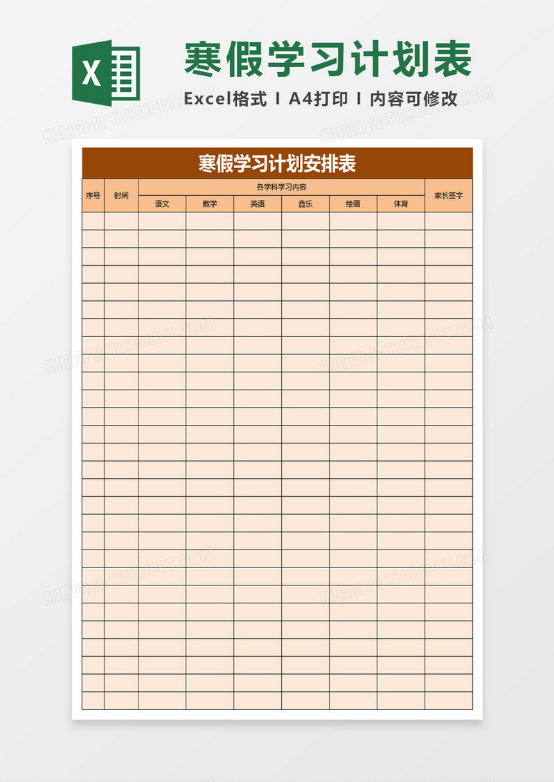寒假学习计划安排表excel表格