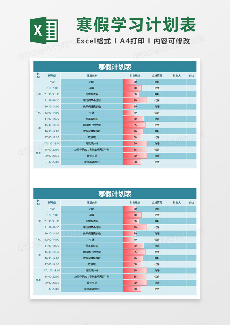 寒假计划表excel模板