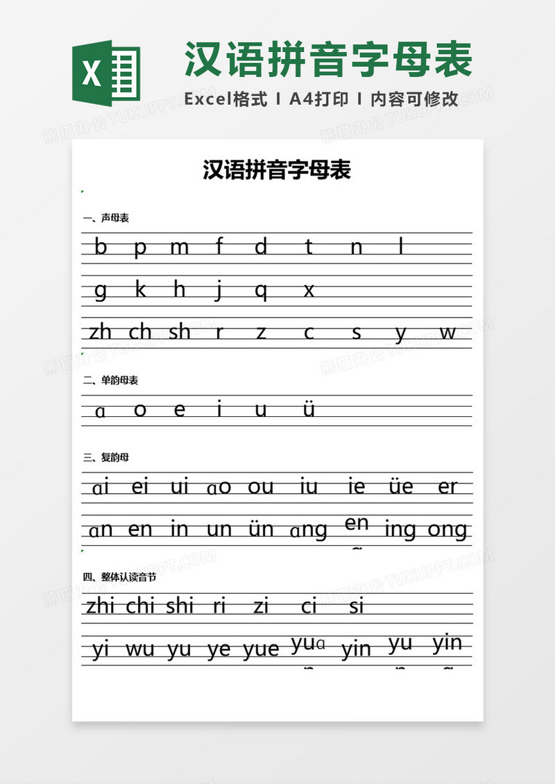 汉语拼音字母表