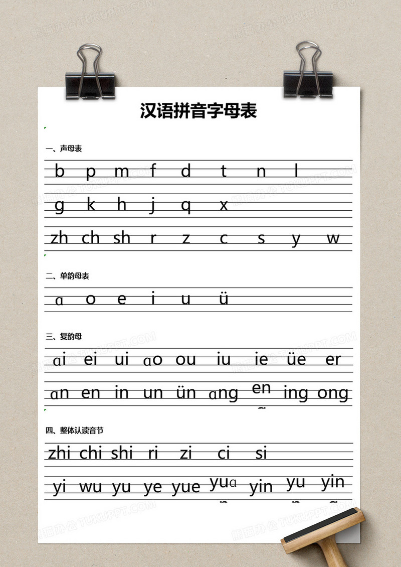 汉语拼音字母表