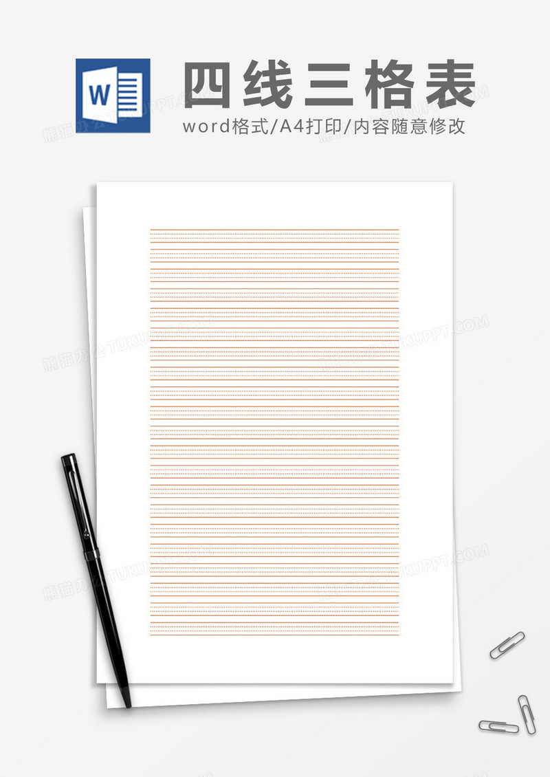 简约简单四线三格word模板