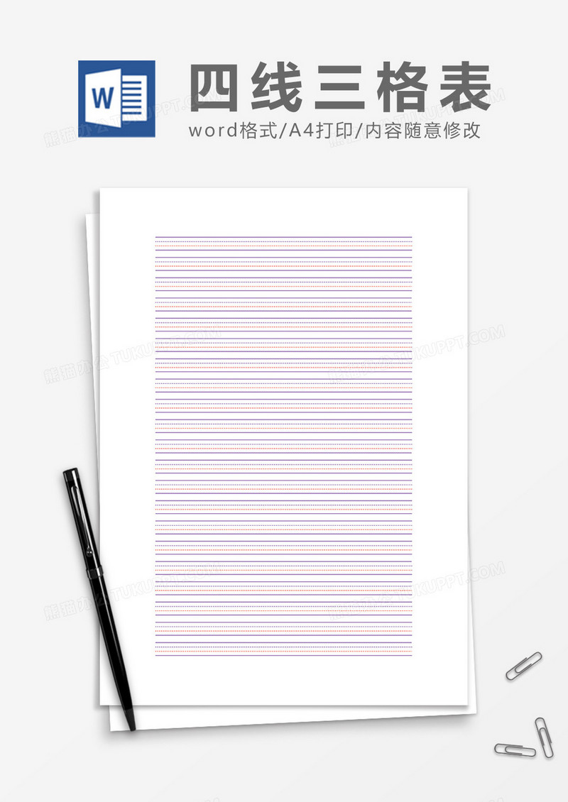 简约四线三格word模板