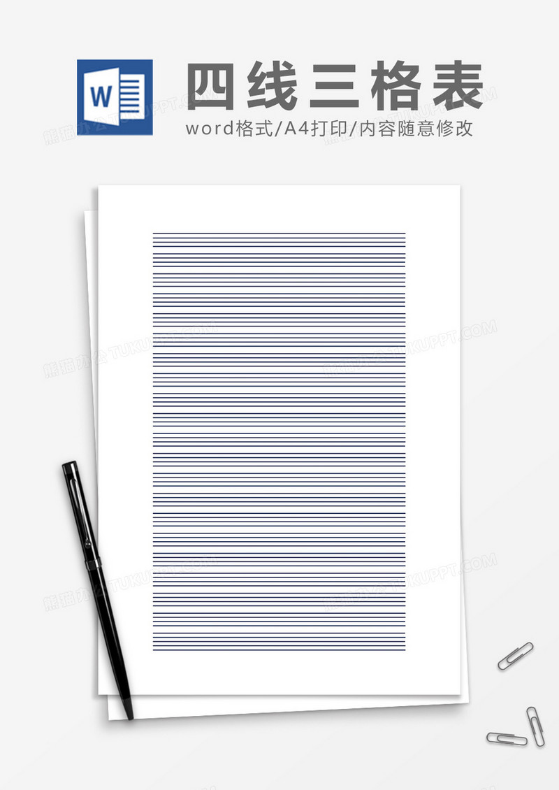 简单四线三格word模板