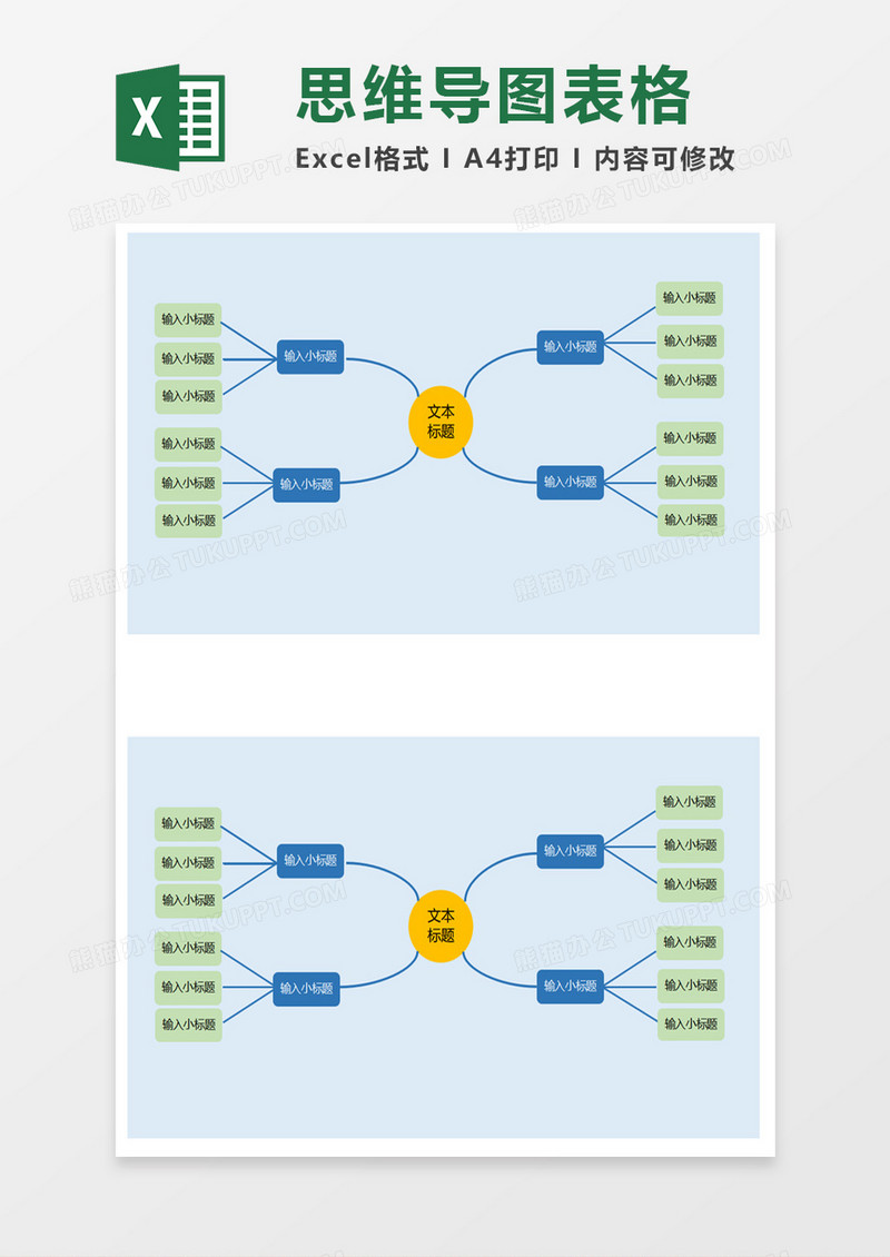 简单实用思维导图表格excel模板