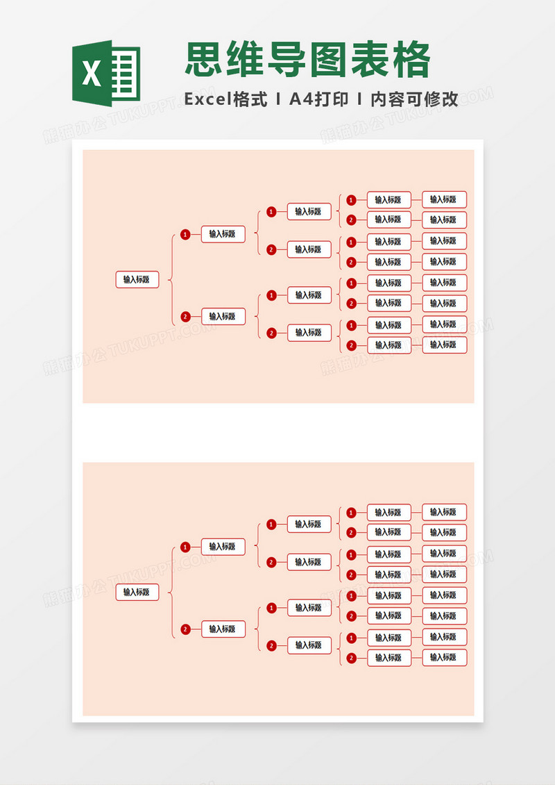 简单思维导图表格excel模板