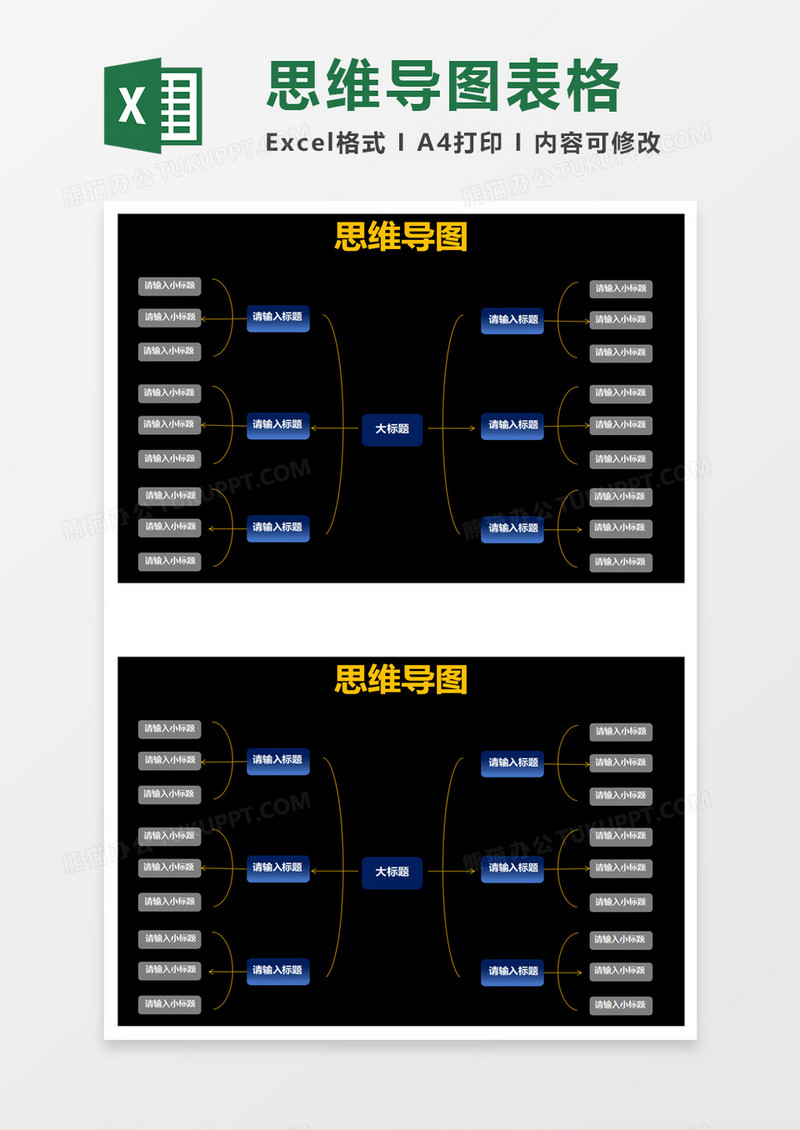 黑色思维导图excel模板