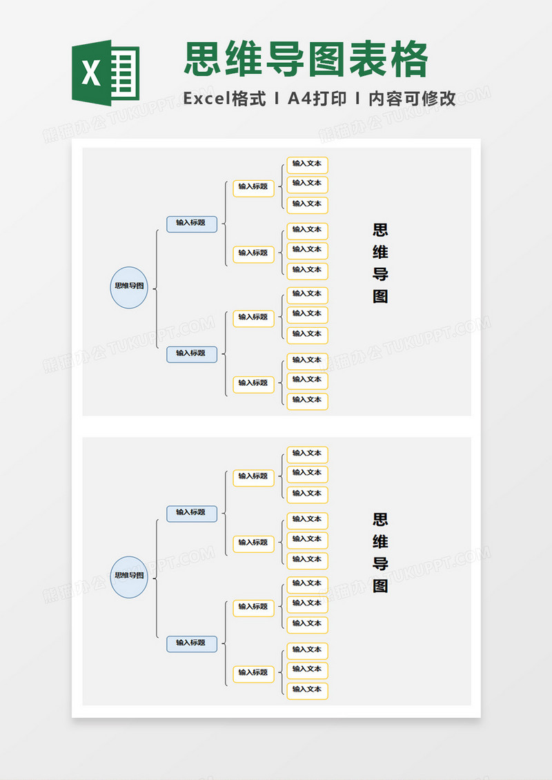 实用思维导图表格模板