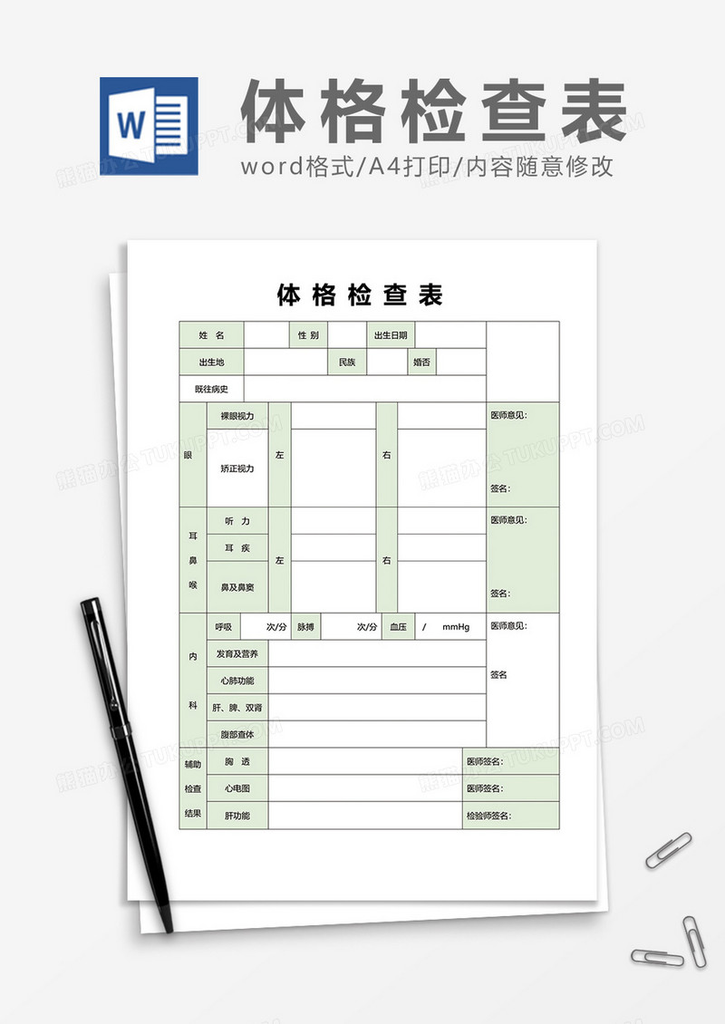 体格检查表word模板