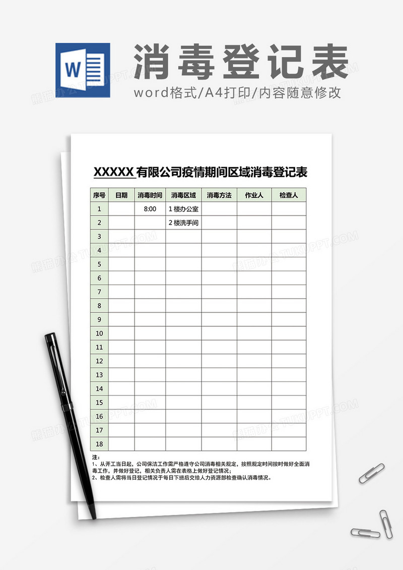 疫情期间区域消毒登记表word模板