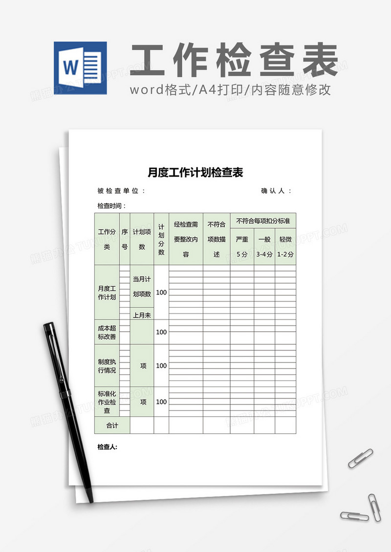 月度工作计划检查表word模板