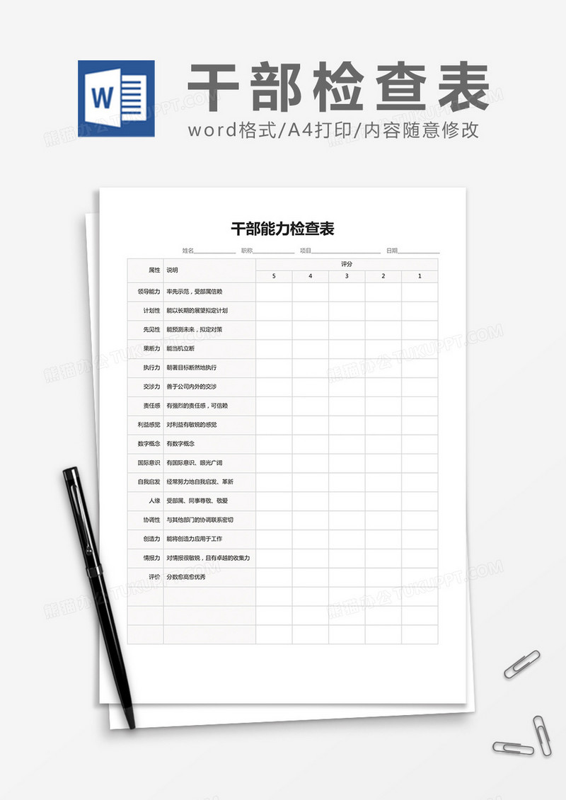 干部能力检查表word模板