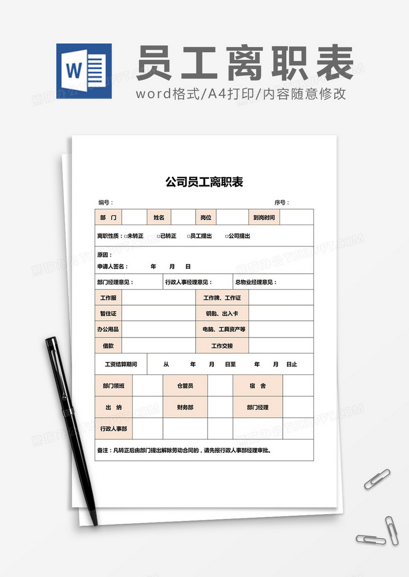 公司员工离职表word模板