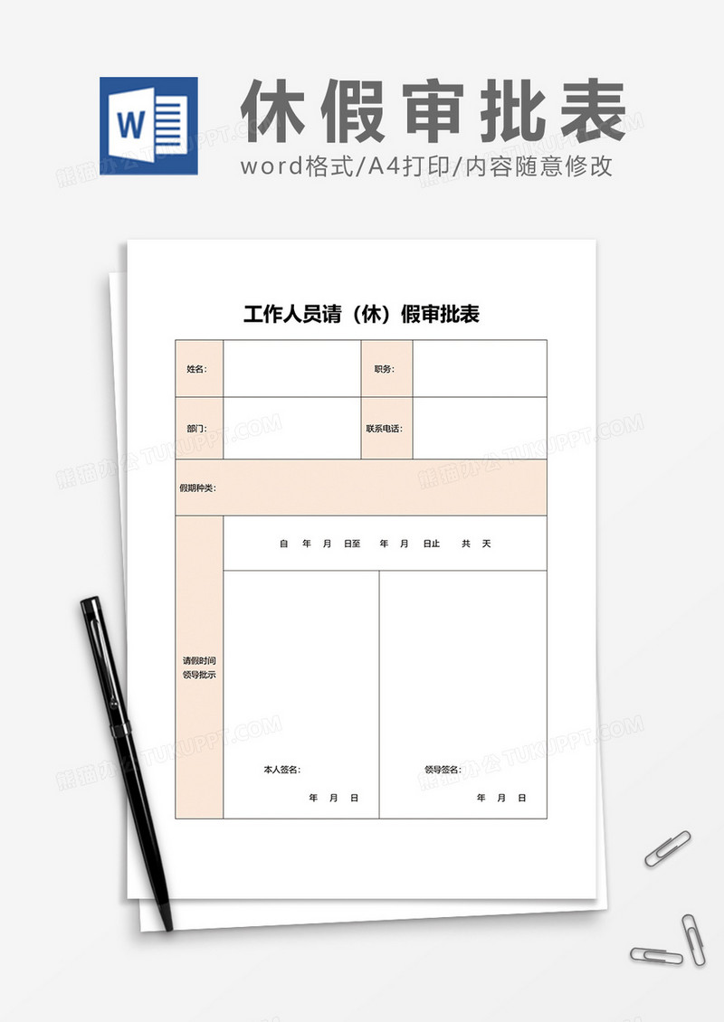 实用工作人员请休假审批表word模板