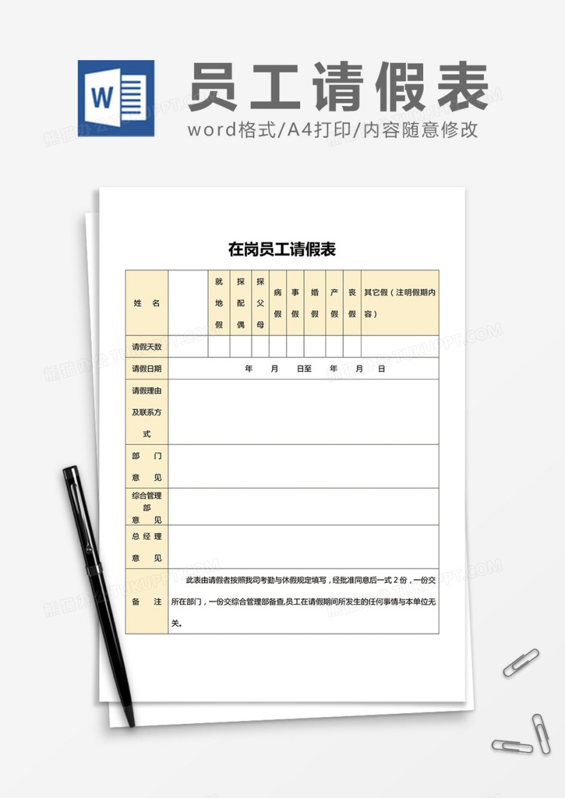 工作人员请休假审批表word模板