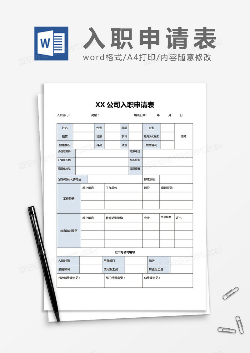 公司入职申请表word模板