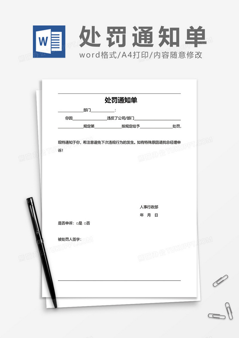 公司实用处罚通知单word模板