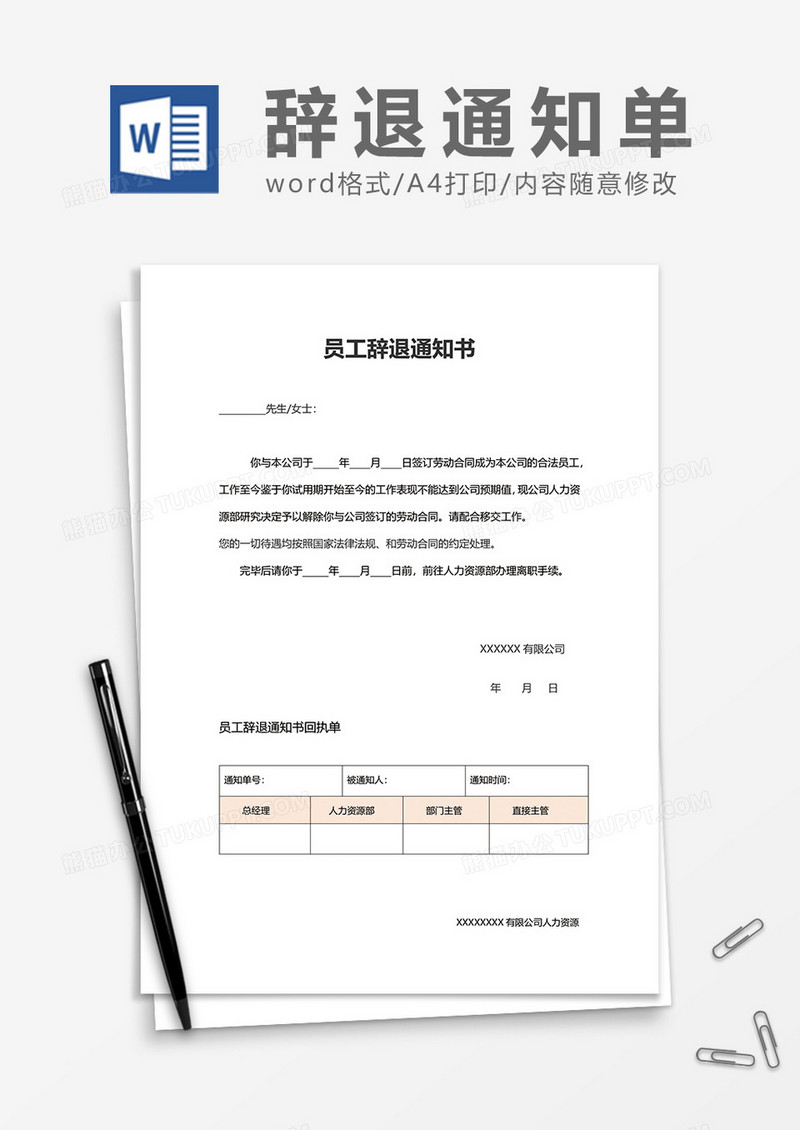 公司员工辞职辞退通知书word模板