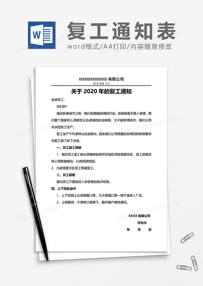 关于2020年的复工通知word模板