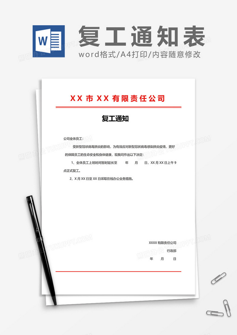 企业复工通知word模板