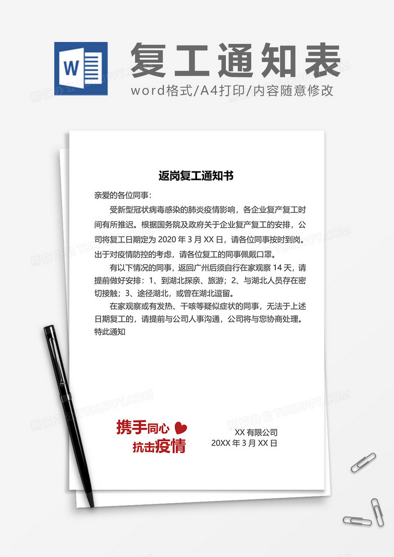 企业返岗复工通知书word模板