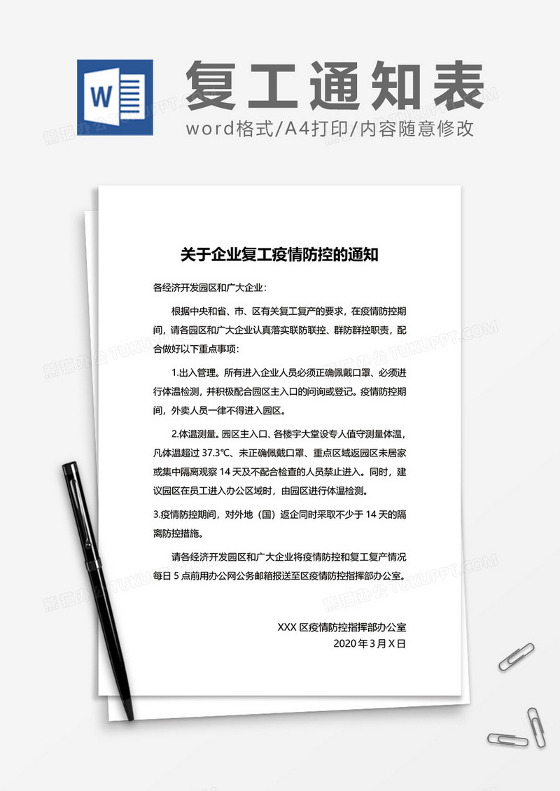 返岗复工通知书word模板
