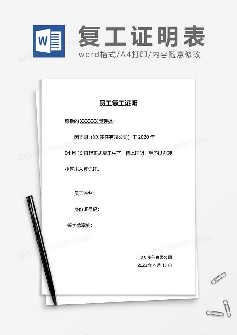 简单企业员工复工证明word模板