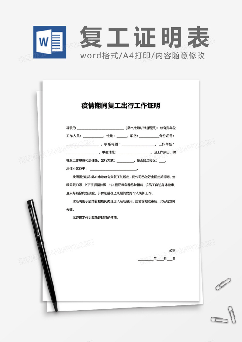 企业疫情期间复工出行工作证明word模板