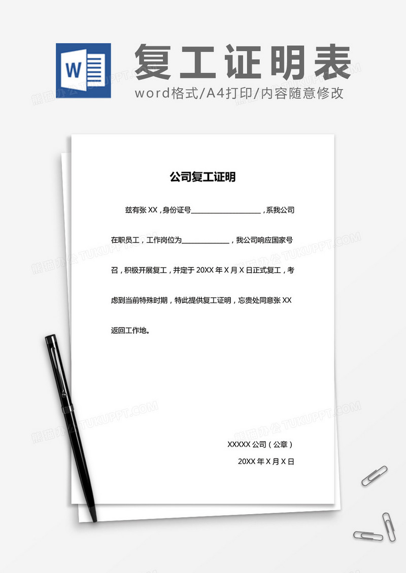 公司工人复工证明word模板