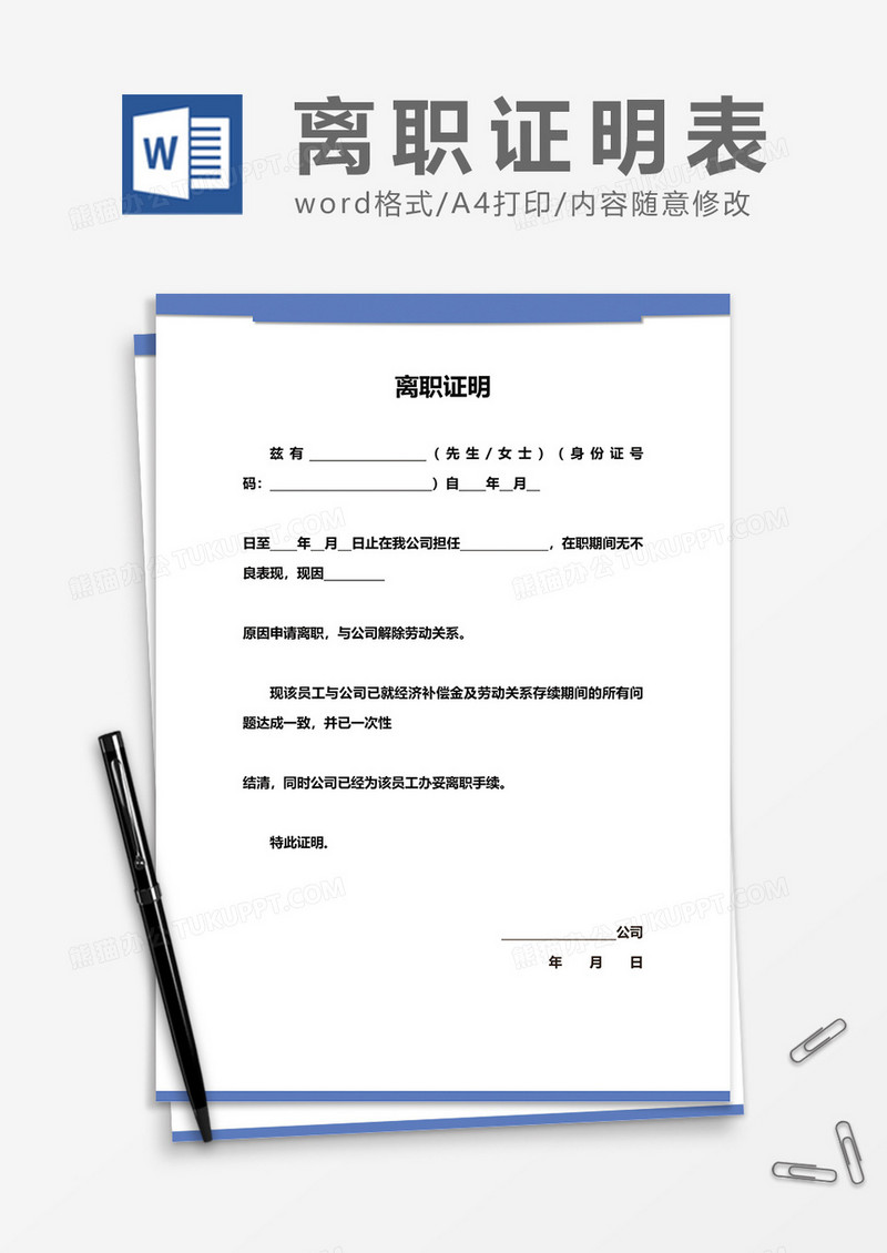 企业离职证明word模板