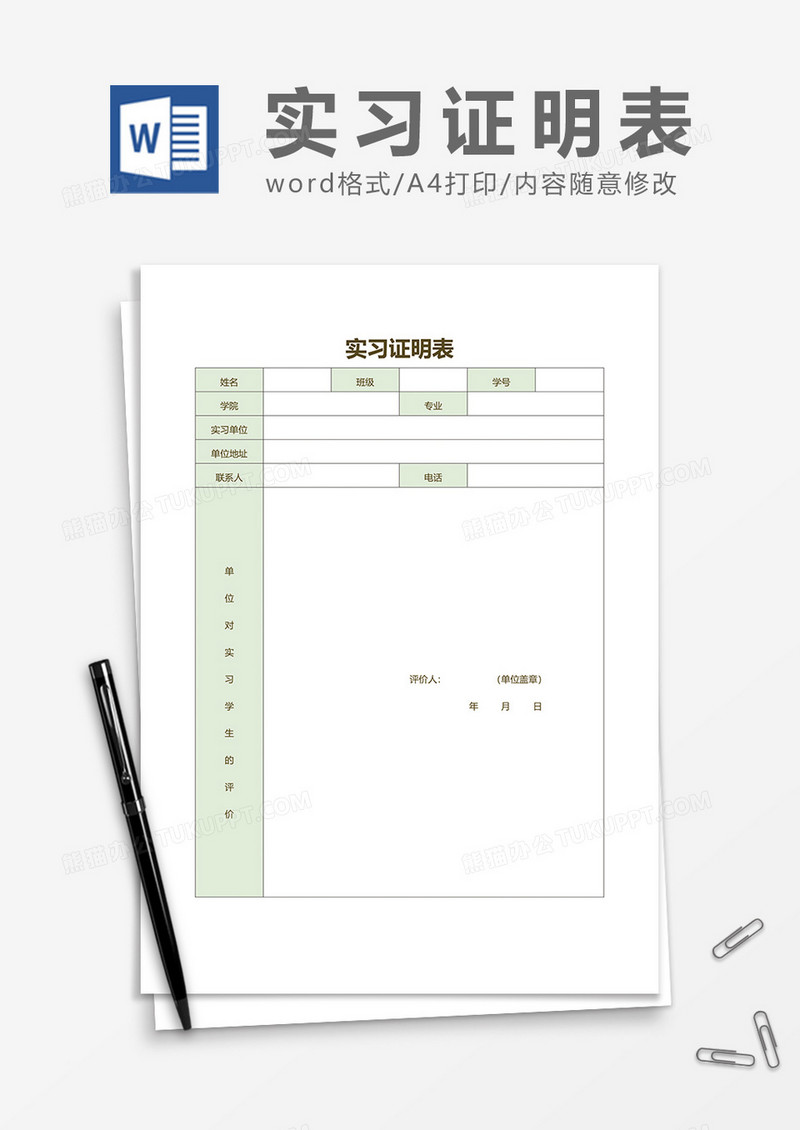 简约实习证明表word模板