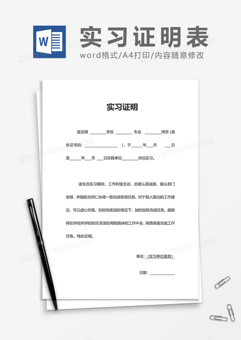 简单实习证明word模板