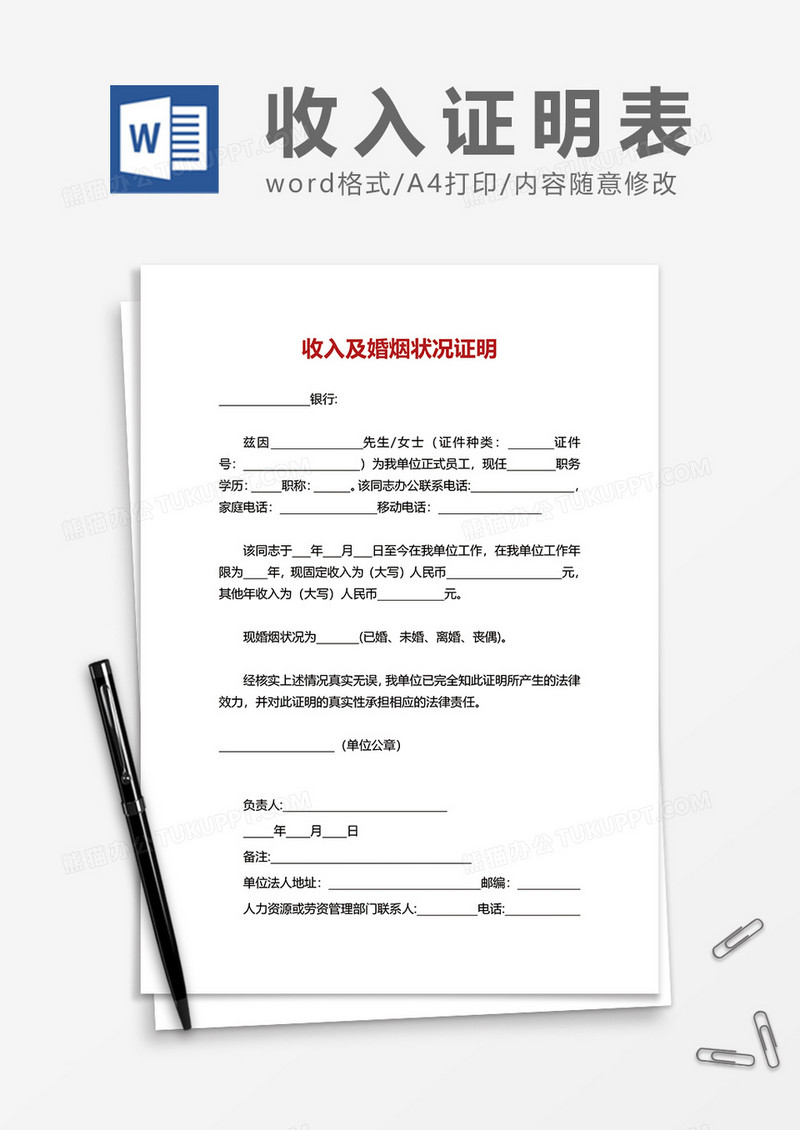 收入及婚烟状况证明word模板