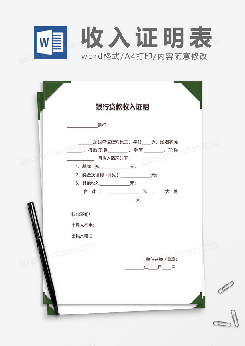 银行贷款收入证明word模板