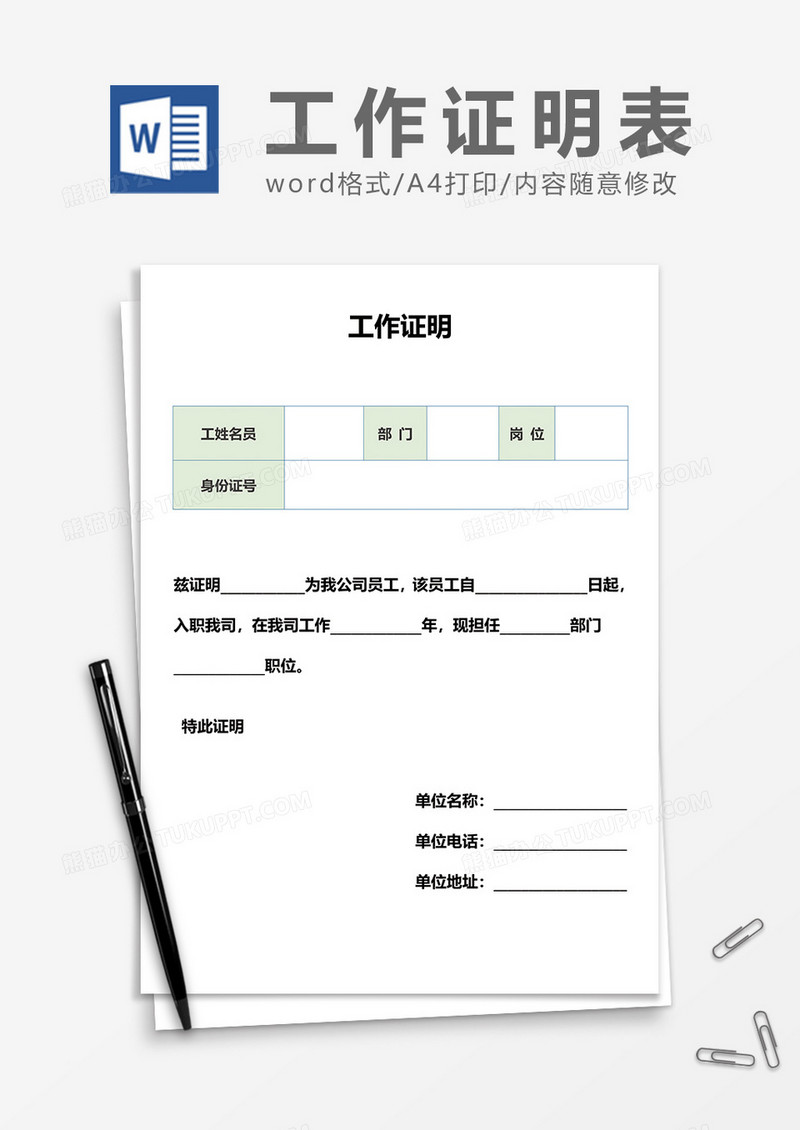 浅绿色工作证明word模板