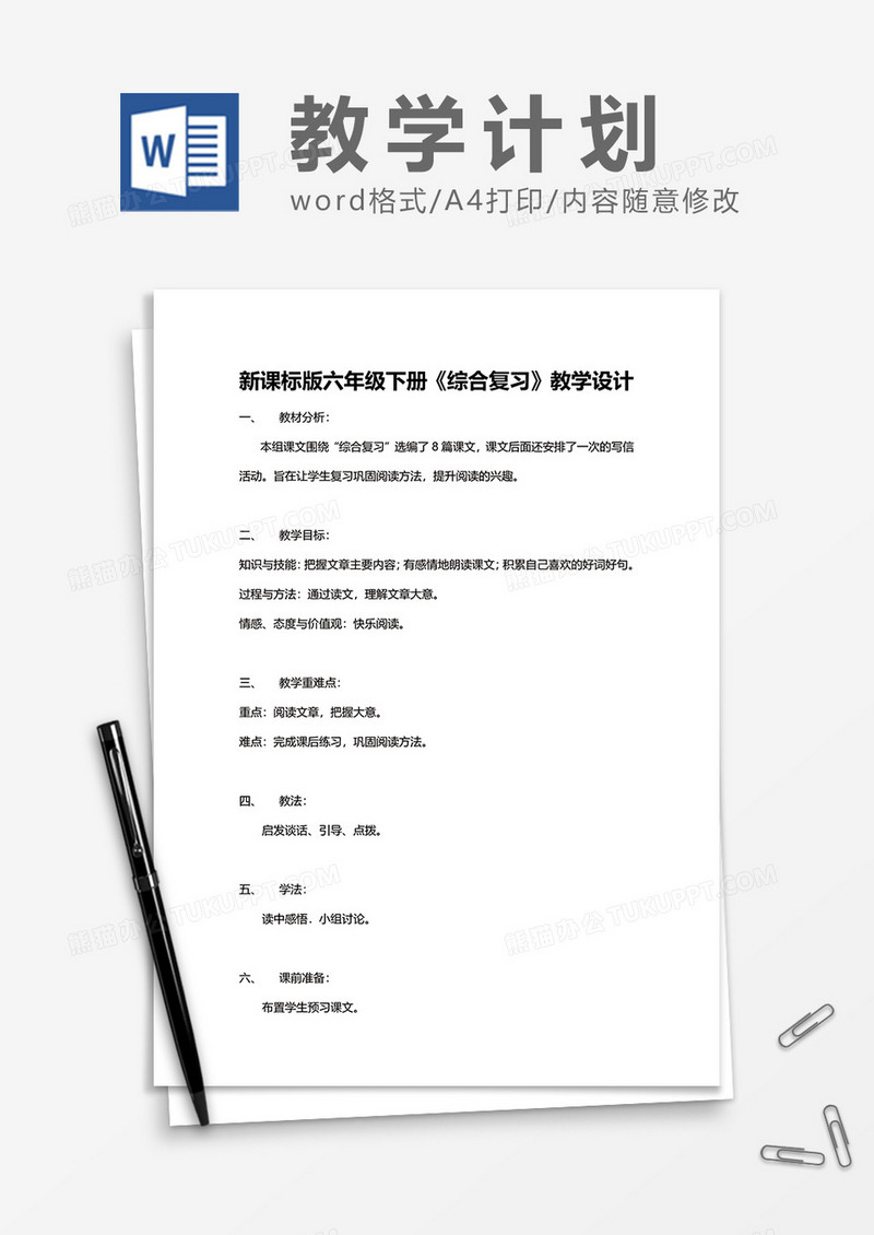 新课标版六年级下册《综合复习》教学设计word模板