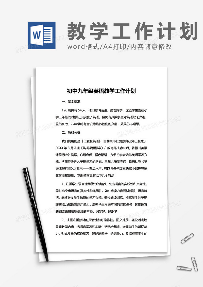 初中九年级英语教学工作计划word模板