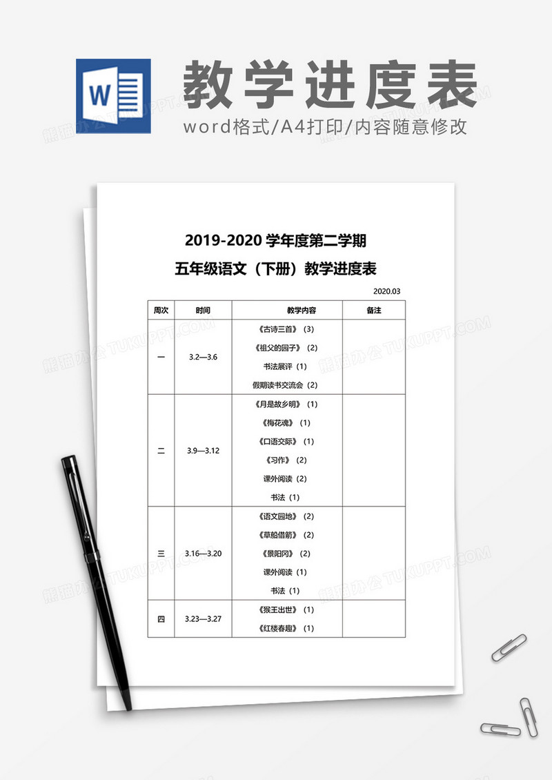 2019-2020学年度第二学期教案word模板